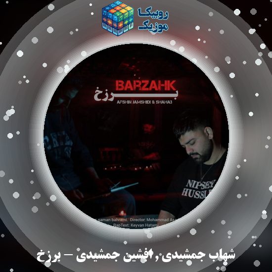 دانلود آهنگ برزخ شهاب جمشیدی و افشین جمشیدی